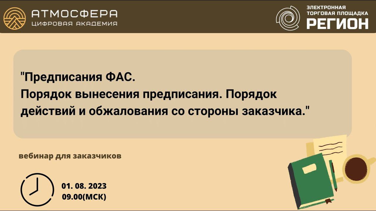 Предписания ФАС. Порядок вынесения предписания. Порядок действий и обжалования со стороны заказчика