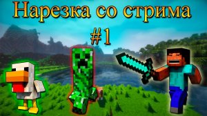 Нарезка со стрима #1 | Minecraft