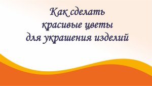 Как изготовить красивые цветы своими руками