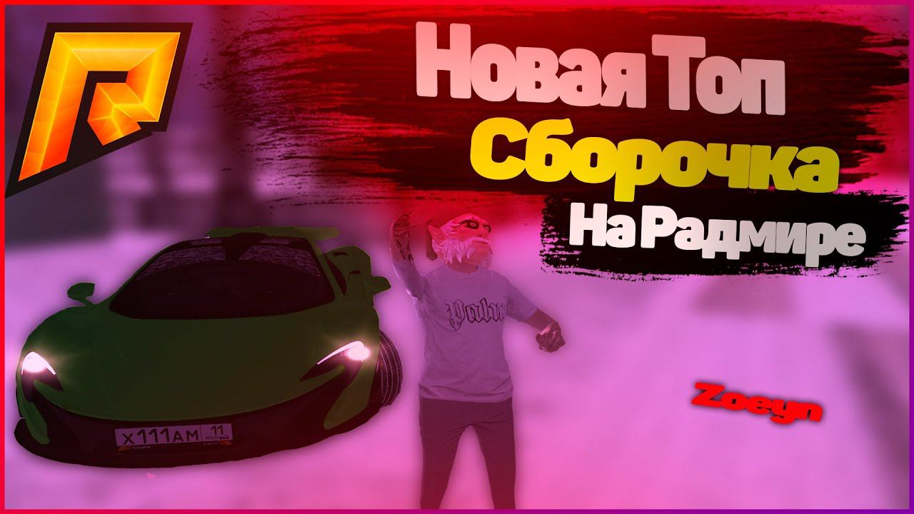 НОВАЯ ЛЕТНЯЯ ТОП СБОРОЧКА НА RADMIR RP (РАДМИР РП КРИМИНАЛЬНАЯ РОССИЯ)