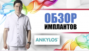 Ankylos (Germany) - Анкилоз (Германия) имплантанты [ винтовые качественные зубные импланты ].