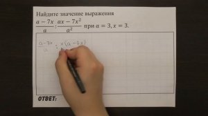 (a-7x)/a:(ax-7x^2)/a^2   при a=3,x=3. | ОГЭ 2017 | ЗАДАНИЕ 7 | ШКОЛА ПИФАГОРА
