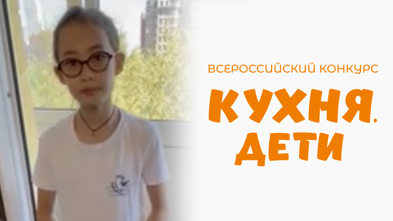 Ли Екатерина | Кухня.Дети | г. Москва