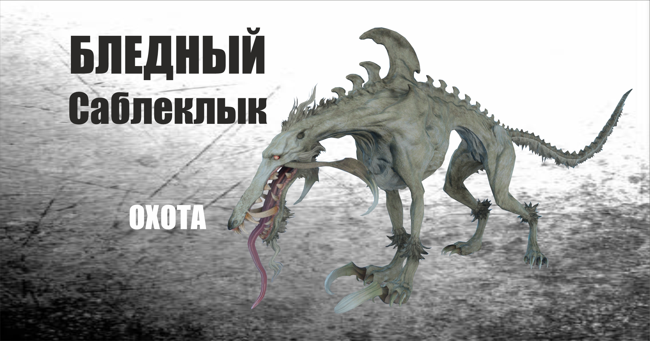 МИР Final Fantasy XV - Охота2 .  -  БЛЕДНЫЙ Саблеклык "пыльная утроба"