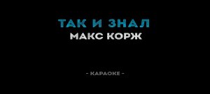 Макс Корж - Так и знал