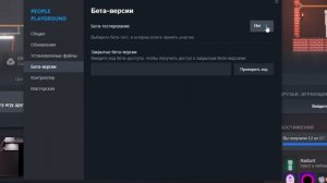 КАК ВКЛЮЧИТЬ БЕТА ВЕРСИЮ ИГРЫ В СТИМ ? | PREVIEW BUILD | в Пипл 1.27