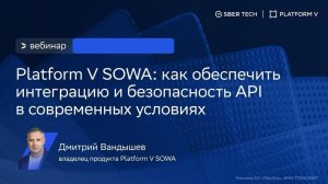 Platform V SOWA - как обеспечить интеграцию и безопасность API в современных условиях