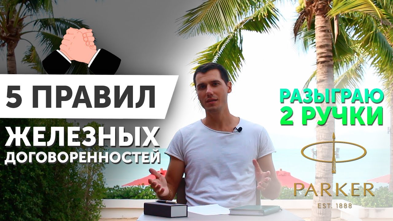 5 правил железных договорённостей