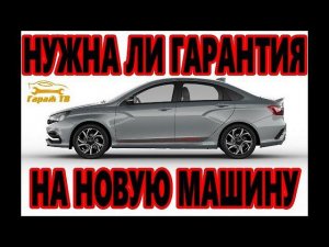 Нужна ли гарантия на новую машину? Тонировка передних стекол
