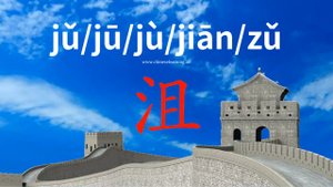 沮 (jǔ) to destroy; stop; depressed