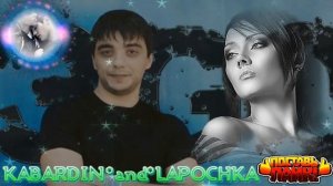 Песни Эго ОТ  КабардиНА и ЛапочкА