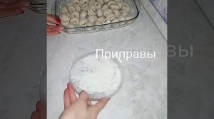 Пельмени в духовке ??? необычно и вкусно!