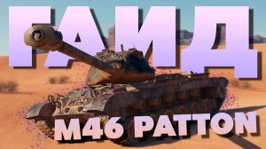 Обзор M46 Patton ► Забытую легенду апнули