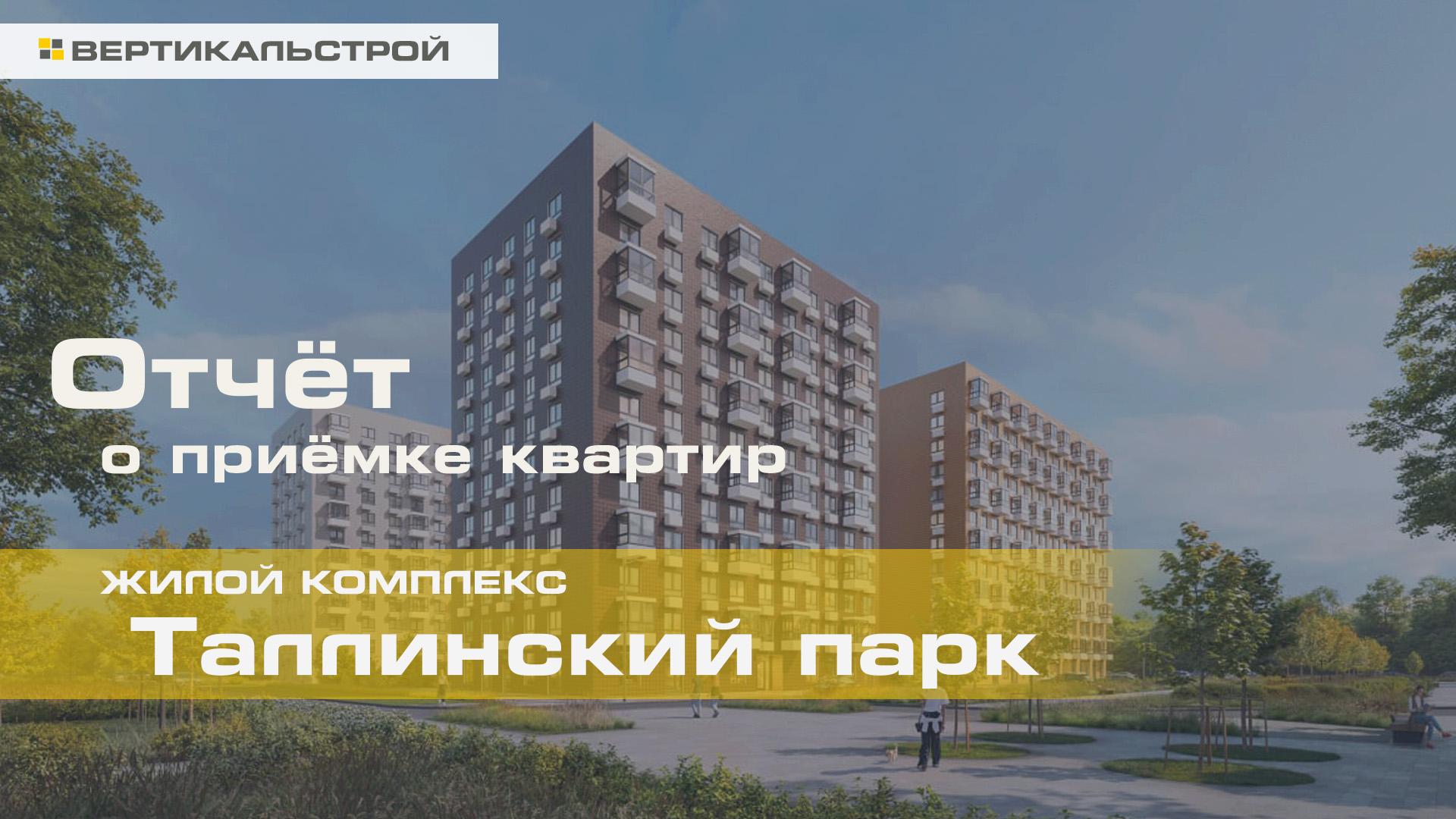 Таллинский парк от ПИК - Приёмка квартиры от ВЕРТИКАЛЬСТРОЙ