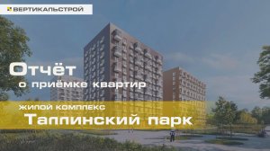 Таллинский парк от ПИК - Приёмка квартиры от ВЕРТИКАЛЬСТРОЙ