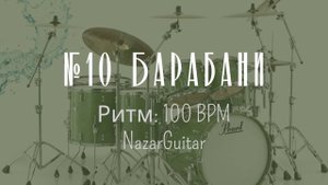 №10 Барабани - 100. Ритм: 100. Drums Track. 110 BPM. Metronome