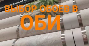 Выбор обоев в ОБИ: цены на 29.04.2023