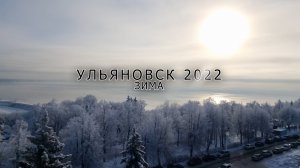 Ульяновск 2022 наступила зима площадь Ленина