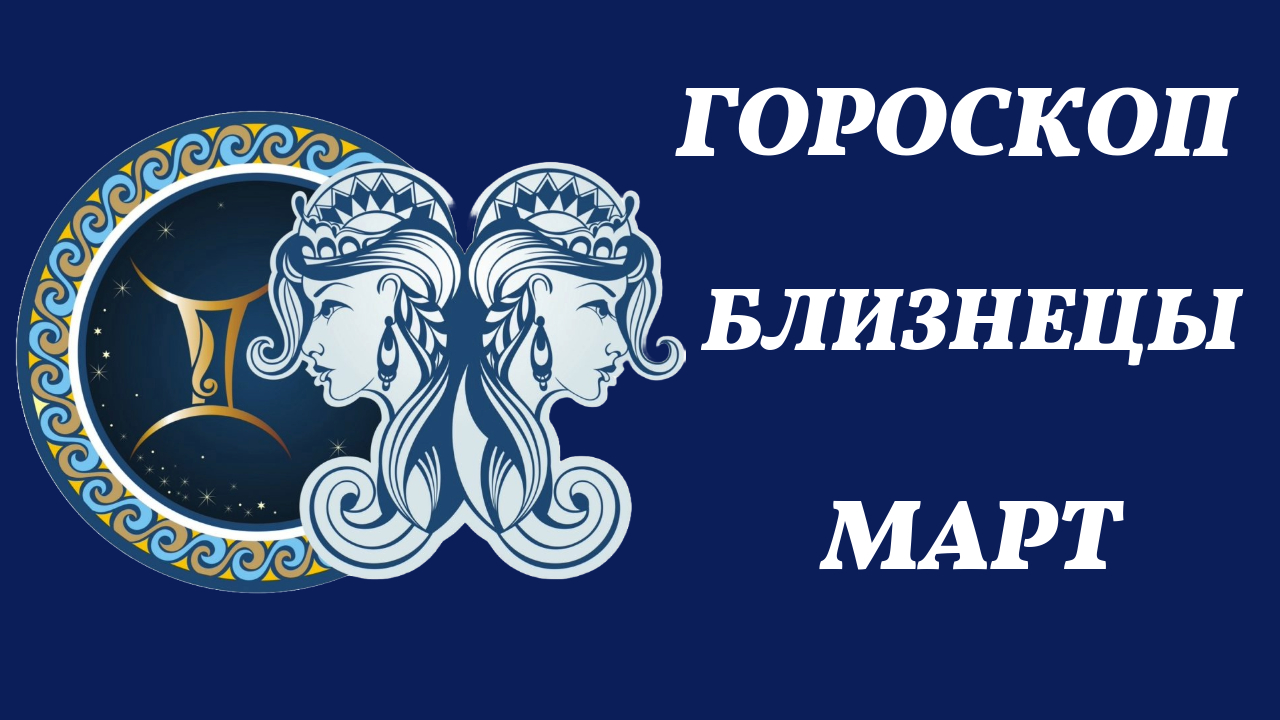 Гороскоп близнецы на 9 апреля 2024 года