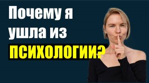 Почему я ушла из психологии / Личная история / Психология