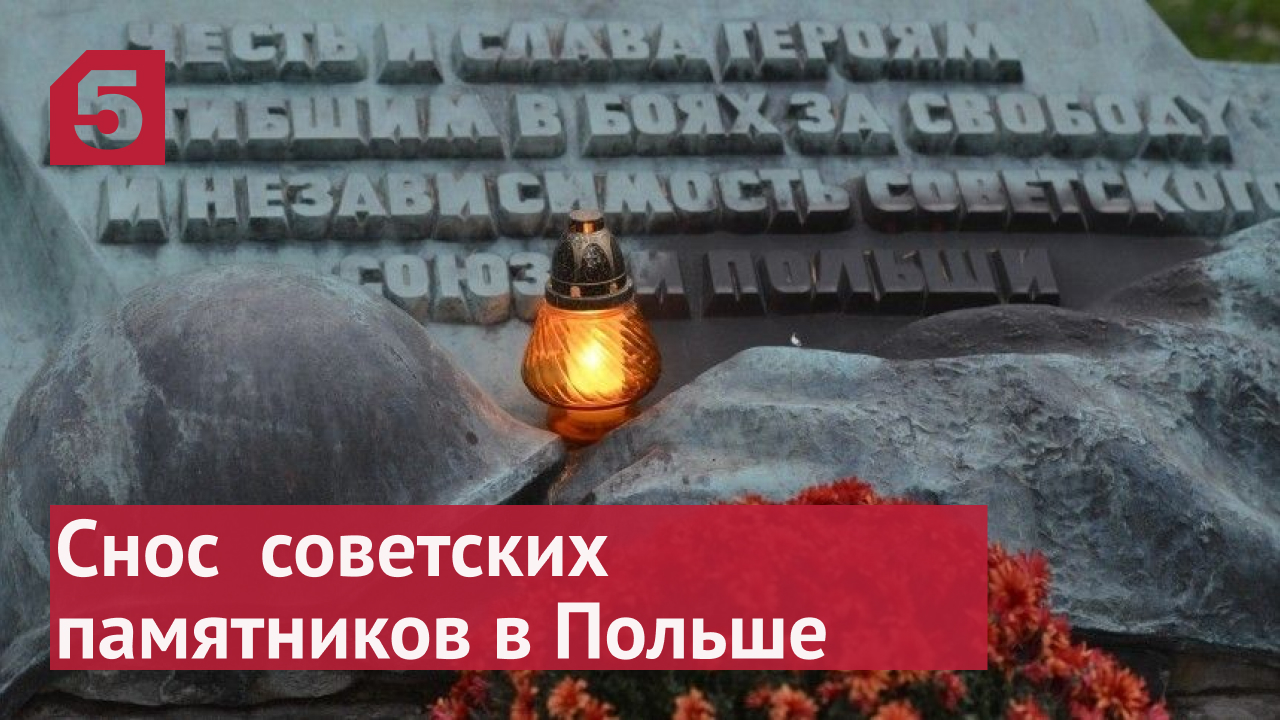 В Польше начался снос десятков памятников советским солдатам.