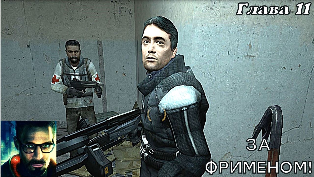 За фрименом прохождение half life. За Фрименом.