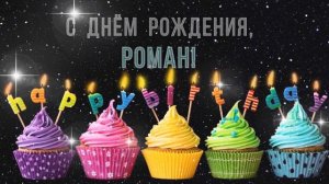 С днем рождения Роман Рома Поздравляю Романа