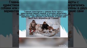 Северные народы:обычаи и традиции