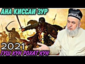 Хочи Мирзо ИН КИССАРО ГУШ КУН РАХМАТ МЕГУЙ КИССАИ АЧОИБ ЗУР Саволу Чавоб 2022