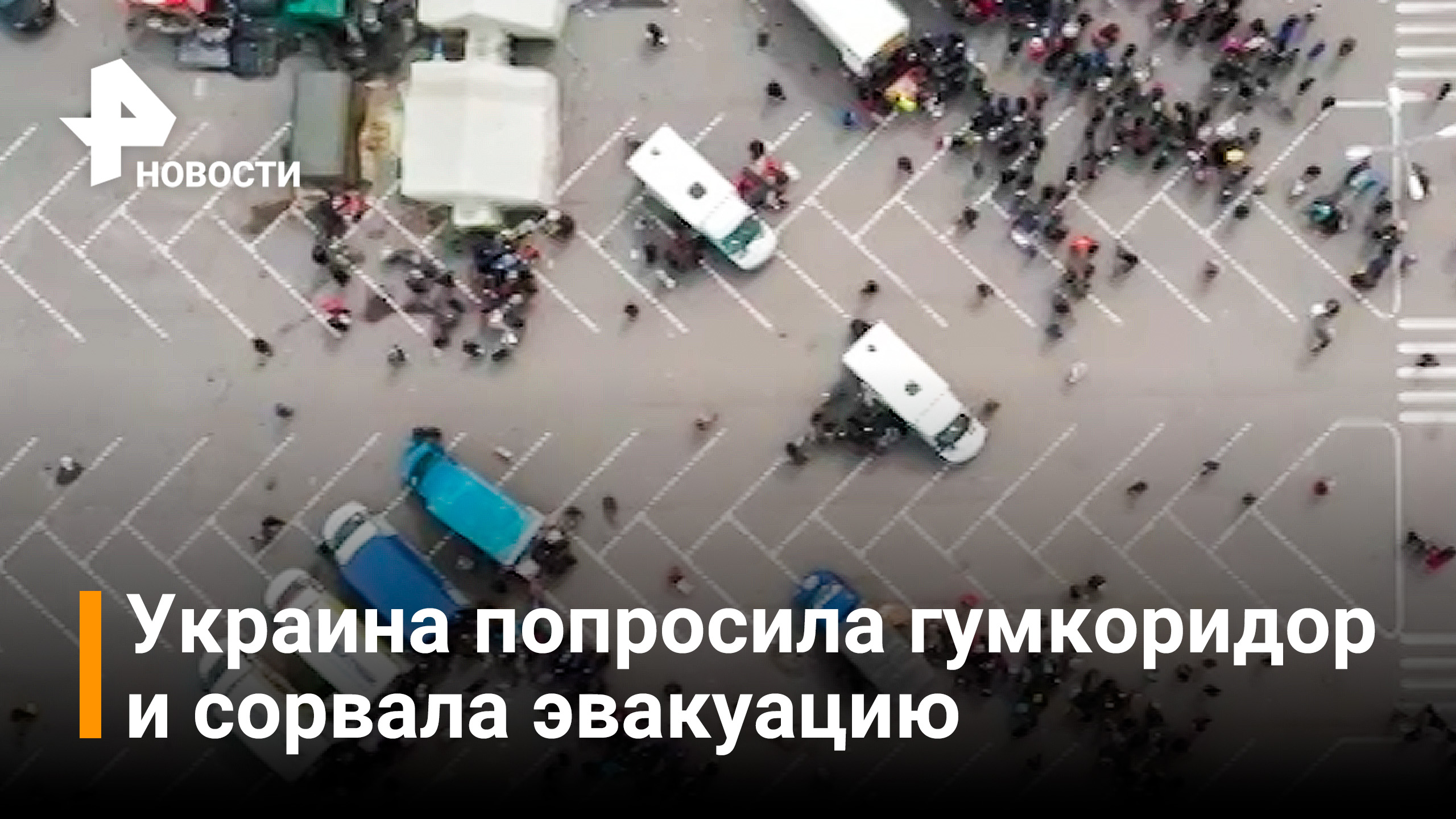 НМ ДНР: Украина сорвала эвакуацию мирных граждан из Мариуполя / РЕН Новости