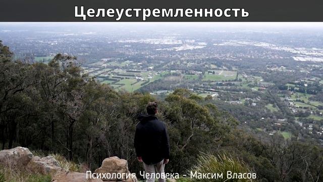 Целеустремленность - Как развить целеустремленность - Как достигать целей