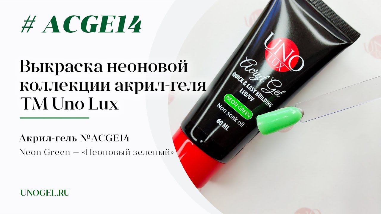 Выкраска: Акрил-гель Uno Lux "Neon Green"