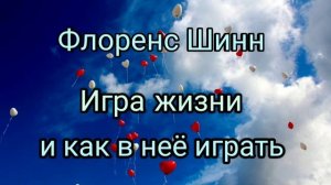 Флоренс Шинн "Игра жизни и как в неё играть" аудиокнига (часть 1 Игра)