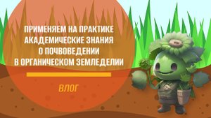 Применяем на практике академические знания о почвоведении в органическом земледелии