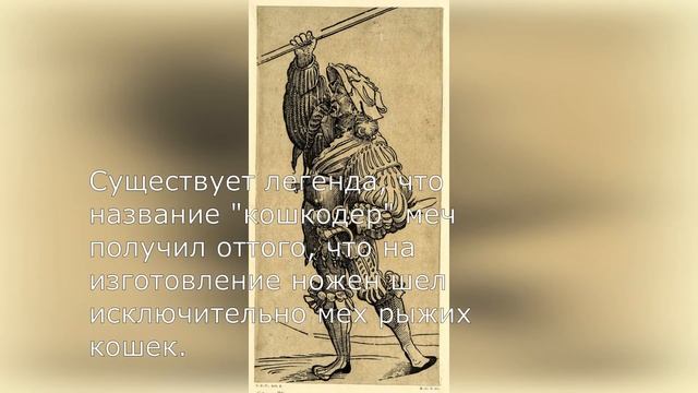 Почему меч наемников назвали кошкодер?