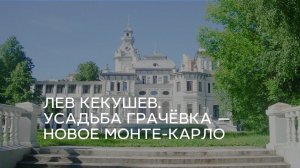Лев Кекушев. Усадьба Грачёвка — новое Монте-Карло