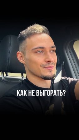 Как не выгорать?