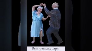 1 октября! день добра и уважения! #деньпожилыхлюдей# #деньдобраиуважения# #деньпочтенноговозраста#