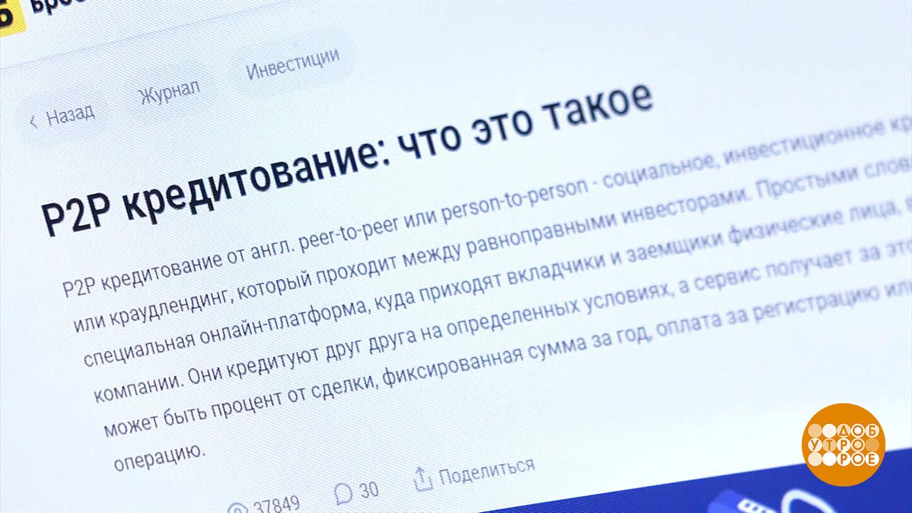 Что такое P2P-кредитование? Доброе утро. Фрагмент выпуска от 06.12.2023
