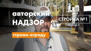 Строим ограду участка. Декоративная #штукатурка на фасадах. #Стройка №1, Эпизод-4.