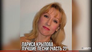 Лариса Крылова - Лучшие песни (Часть 2)