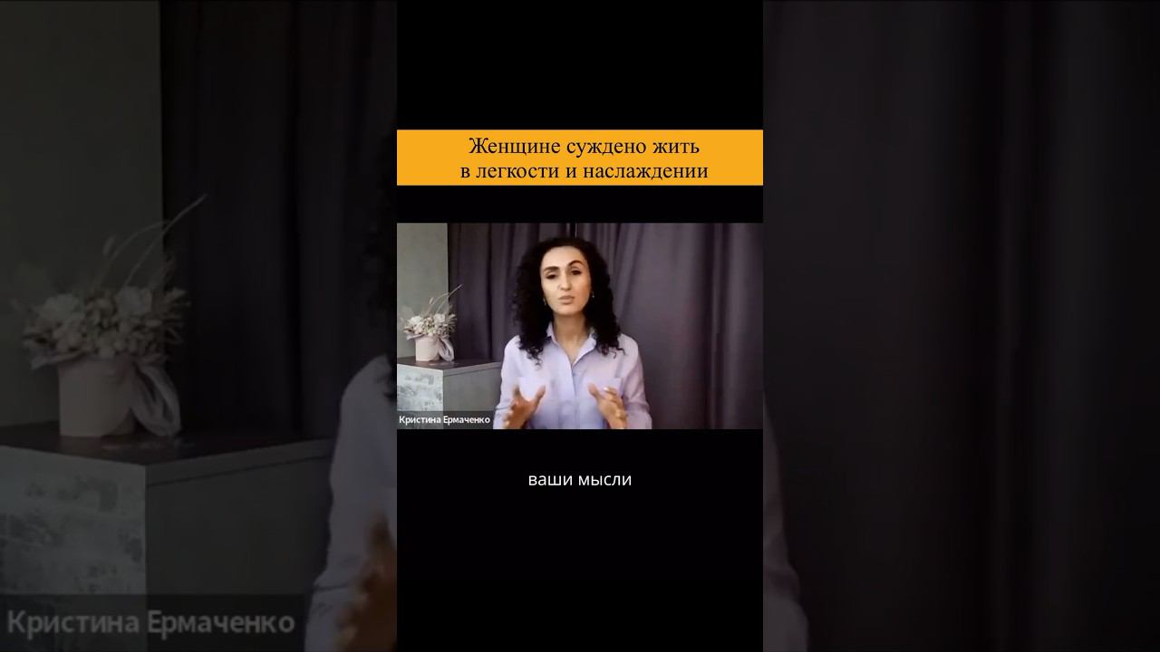 Женщине суждено жить в легкости и наслаждении. Подробнее в описании