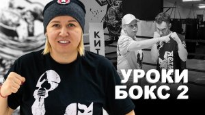 Уроки по боксу от Светланы Михайловны Андреевой | Удары | 2 урок