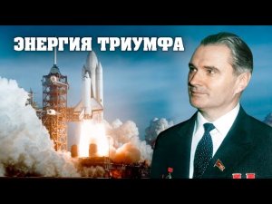 Энергия триумфа. Тайны забытых побед