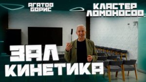 ОБЗОР БЕЗ ВОДЫ  Зал Кинетика  Кластер Ломоносов