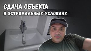 СДАЧА ОБЪЕКТА В ЭКСТРИМАЛЬНЫХ УСЛОВИЯХ_НОВЫЙ ОБЪЕКТ