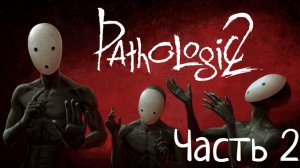 Pathologic 2 Старые друзья, новые знакомые интересное начало... Часть 2