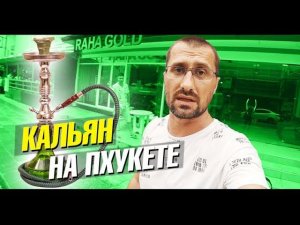 Где покурить кальян на Пхукете? Пьяное караоке. Табак для кальяна. Работают профессионалы. Лайф влог