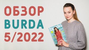 ОБЗОР ЖУРНАЛА БУРДА 5/2022: ИДЕАЛЬНЫЙ САРАФАН! БАЗОВЫЕ ВЫКРОЙКИ НА ЛЕТО