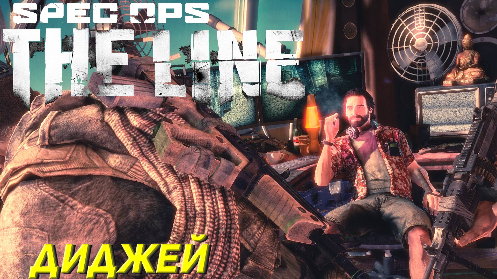 ДИДЖЕЙ ➤ Spec Ops The Line #7